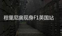 穆里尼奥现身F1英国站，为维斯塔潘颁发杆位小轮胎奖品