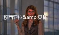 穆西亚拉&贝林厄姆是FC26封面人物，诺伊尔&范迪克等担任推广大使