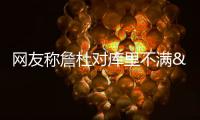 网友称詹杜对库里不满&因后者摧毁前者传奇 KD：你们不懂高阶篮球