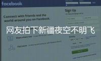 网友拍下新疆夜空不明飞行物
，星空摄影师称系俄罗斯火箭