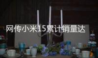 网传小米15累计销量达304万：位居母系旗舰第一