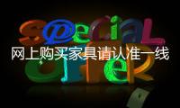 网上购买家具请认准一线家具品牌