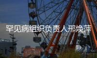 罕见病组织负责人邢焕萍：我相信患者“每年都有新年礼物”丨我信
