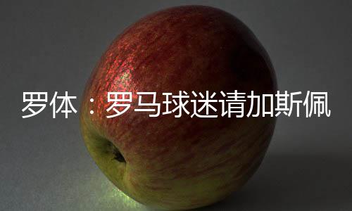 ”球迷请加并请他签名并合影