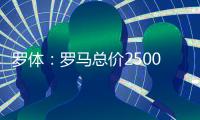 罗体	：罗马总价2500万欧求购里奥斯，为球员开五年合同年薪250万
