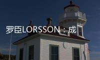 罗臣LORSSON
：成功男士必备腕表，彰显品味