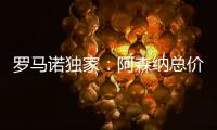 罗马诺独家：阿森纳总价5000万镑报价马杜埃凯，切尔西要更多