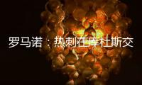 罗马诺：热刺在库杜斯交易上取得进展；球员已经同意个人条款