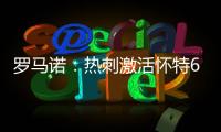 罗马诺：热刺激活怀特6000万镑解约金条款，球员已被允许周五体检