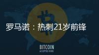 罗马诺：热刺21岁前锋贝利斯将租借加盟罗萨里奥中央