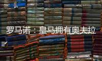 罗马诺�：皇马拥有奥夫拉多尔的回购条款�，转会费为500万欧
