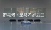 罗马诺：皇马21岁后卫奥布拉多将加盟本菲卡，Here we go确认