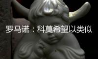 罗马诺
：科莫希望以类似帕斯的方式从皇马签下哈科沃
