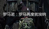 罗马诺：罗马再度就埃纳奥伊进行谈判 朗斯希望留住这名球员