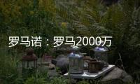 罗马诺：罗马2000万欧报价朗斯中场埃纳奥伊，但朗斯想要更多