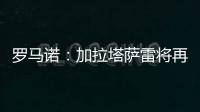 罗马诺：加拉塔萨雷将再谈奥斯梅恩，那不勒斯想得到超6000万费用