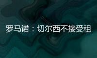 罗马诺
：切尔西不接受租借乌戈舒库�，英超俱乐部对其感兴趣