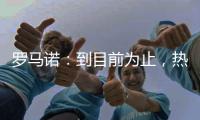 罗马诺：到目前为止�
，热刺没收到马竞对罗梅罗的正式报价
