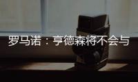 罗马诺
：亨德森将不会与阿贾克斯续约，他将寻求新的挑战