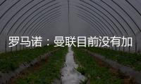 罗马诺：曼联目前没有加入哲凯赖什或奥斯梅恩的争夺战