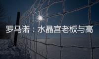 罗马诺	
：水晶宫老板与高层召开紧急会议	，讨论被剥夺欧联杯资格