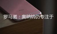 罗马诺
	：奥纳纳仍专注于留在曼联，尚未收到沙特的正式报价