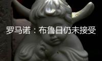 罗马诺：布鲁日仍未接受米兰对贾沙里的3800万欧报价