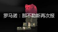 罗马诺：那不勒斯再次报价胡安卢