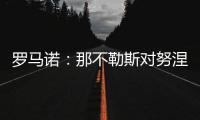 罗马诺�：那不勒斯对努涅斯5000万欧的报价被拒，预计他们会继续尝试