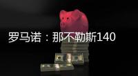 罗马诺
：那不勒斯1400万欧＋10%二转分成报价塞维利亚后卫胡安卢