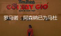 罗马诺：阿森纳已为马杜埃凯提供报价，总价约5000万镑