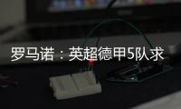 罗马诺
�：英超德甲5队求购巴卡约科，埃因霍温标价2000万欧元