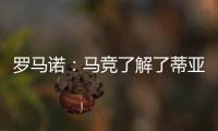 罗马诺	：马竞了解了蒂亚戈