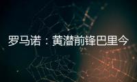 罗马诺：黄潜前锋巴里今天接受埃弗顿体检，转会费3500万欧+浮动
