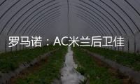 罗马诺：AC米兰后卫佳夫的转会谈判告吹	�，他拒绝转去科莫