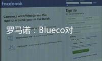 罗马诺�
：Blueco对大杜埃态度明确，需关注米兰是否会更改目标