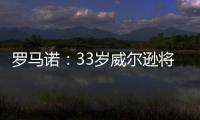 罗马诺�：33岁威尔逊将自由身离开纽卡