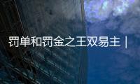 罚单和罚金之王双易主｜金融合规月榜
