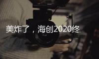 美炸了，海创2020终端形象惊艳亮相!