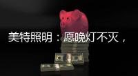 美特照明：愿晚灯不灭
，有人等你回家
