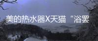 美的热水器X天猫“浴罢不能”爽浴节圆满落幕
