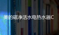 美的磁净活水电热水器CQ6丨高温杀菌净洗	，拯救敏感肌肤