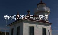 美的Q72P灶具，烹饪美食无需人遵守