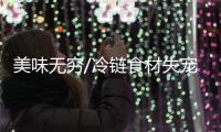 美味无穷/冷链食材失宠 陕味年夜饭回归