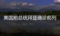 美国前总统拜登确诊前列腺癌，特朗普发声