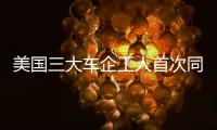 美国三大车企工人首次同时举行罢工 前十天累计损失或超50亿美元