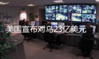 美国宣布对乌23亿美元新军援
，阿塞拜疆雇佣兵进入乌克兰对俄作战