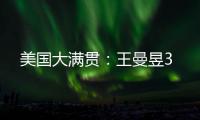 美国大满贯	：王曼昱3