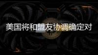 美国将和盟友协调确定对北京冬奥持何态度	？中方回应