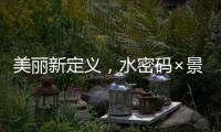 美丽新定义，水密码×景甜携手解锁科技护肤之美